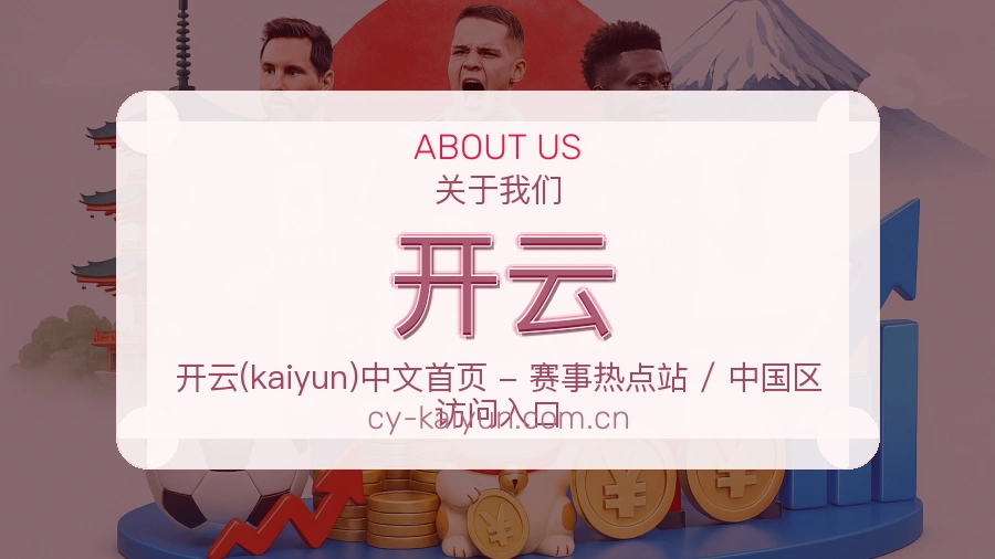开云关于平台与用户服务展示